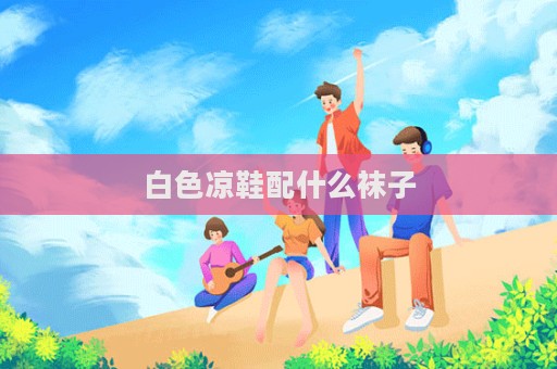 白色涼鞋配什么襪子