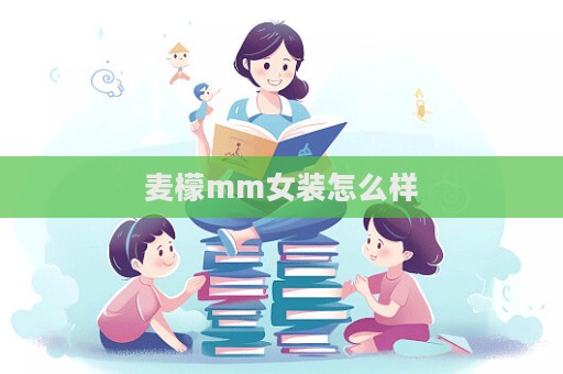 麥檬mm女裝怎么樣