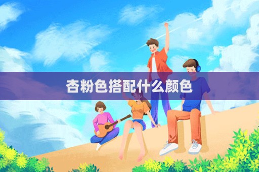 杏粉色搭配什么顏色
