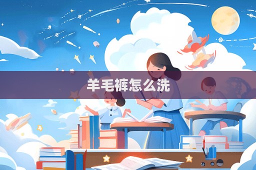 羊毛褲怎么洗
