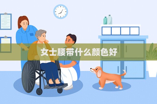 女士腰帶什么顏色好