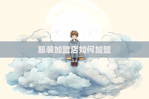服裝加盟店如何加盟