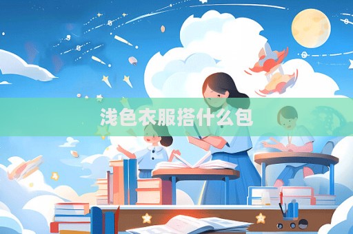 淺色衣服搭什么包