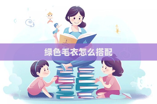 綠色毛衣怎么搭配