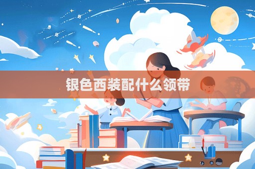 銀色西裝配什么領帶