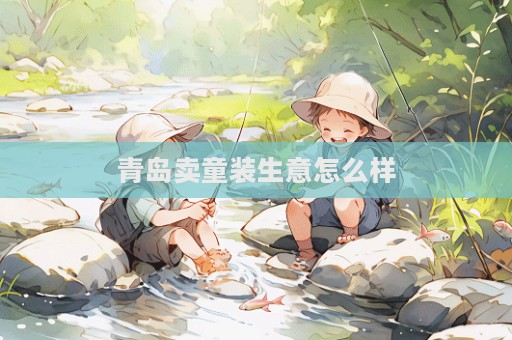 青島賣童裝生意怎么樣