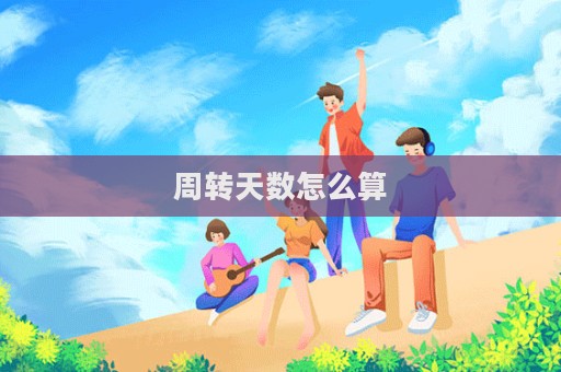 周轉(zhuǎn)天數(shù)怎么算