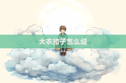 大衣扣子怎么縫