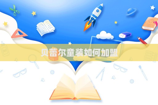 貝蕾爾童裝如何加盟