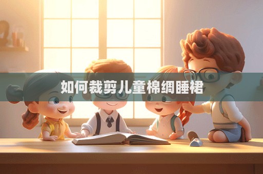 如何裁剪兒童棉綢睡裙