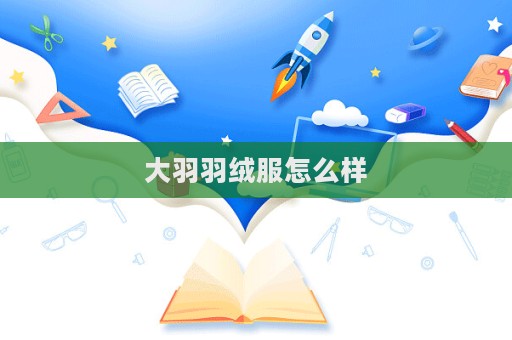 大羽羽絨服怎么樣