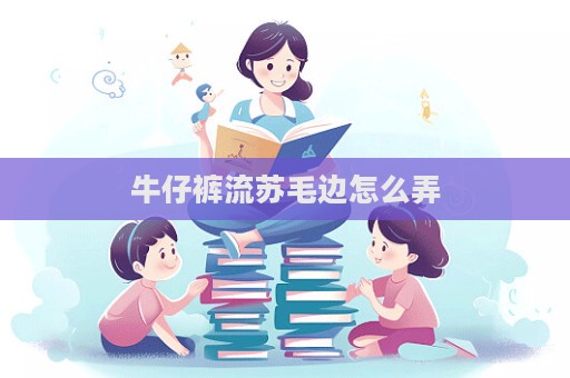 牛仔褲流蘇毛邊怎么弄