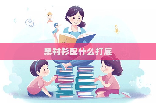 黑襯衫配什么打底