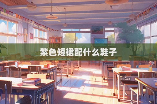 紫色短裙配什么鞋子