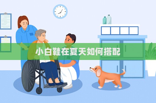 小白鞋在夏天如何搭配