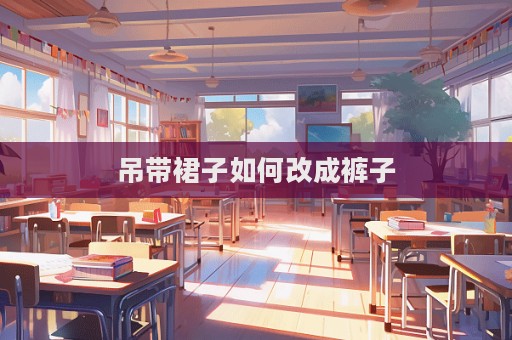 吊帶裙子如何改成褲子