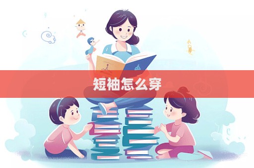 短袖怎么穿