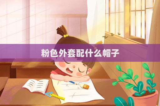 粉色外套配什么帽子