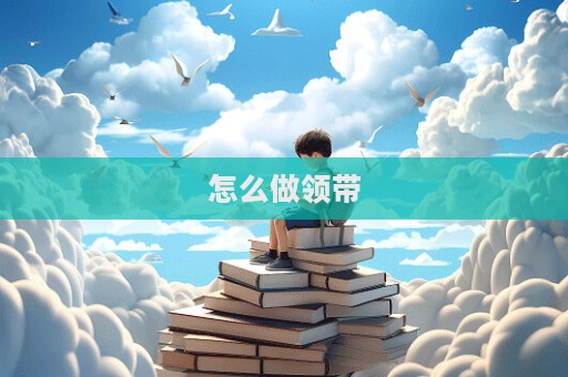 怎么做領帶