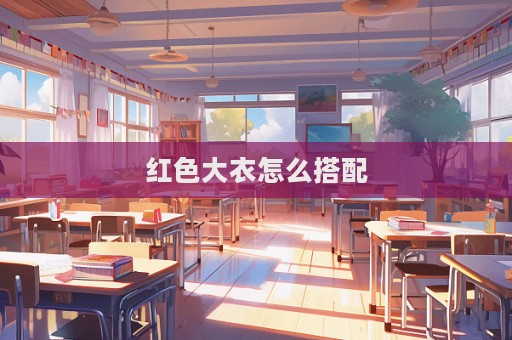 紅色大衣怎么搭配