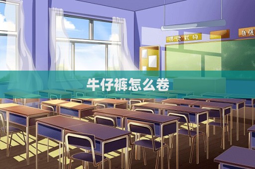 牛仔褲怎么卷