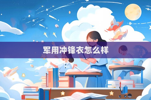 軍用沖鋒衣怎么樣