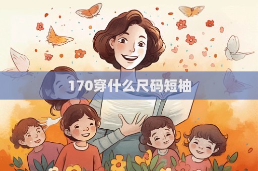 170穿什么尺碼短袖