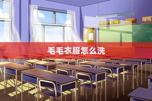 毛毛衣服怎么洗