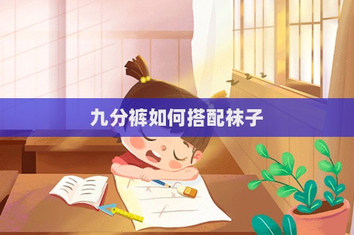 九分褲如何搭配襪子