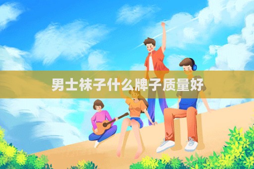 男士襪子什么牌子質(zhì)量好