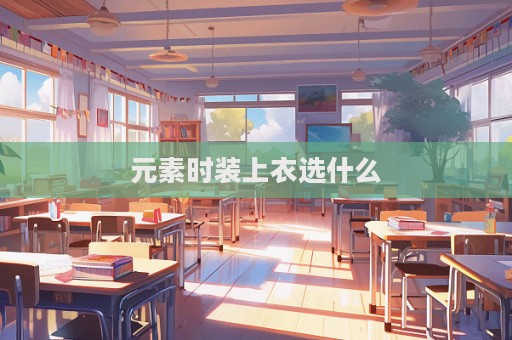 元素時裝上衣選什么