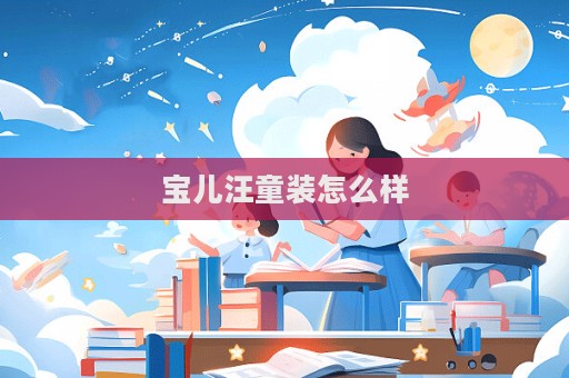 寶兒汪童裝怎么樣