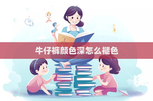 牛仔褲顏色深怎么褪色
