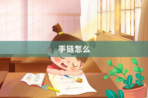 手鏈怎么