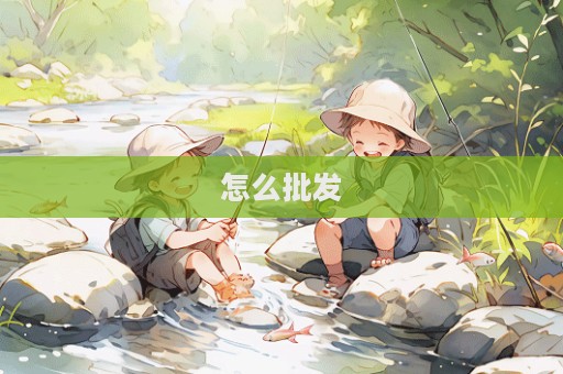 怎么批發