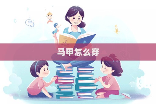 馬甲怎么穿