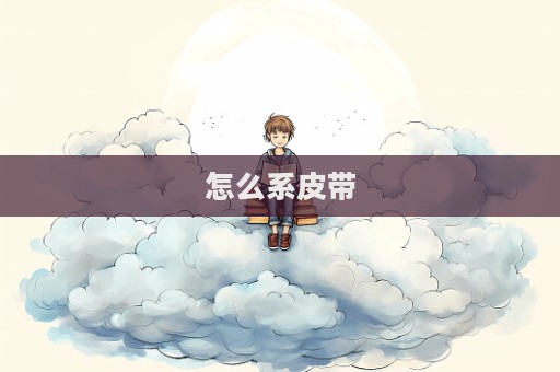 怎么系皮帶