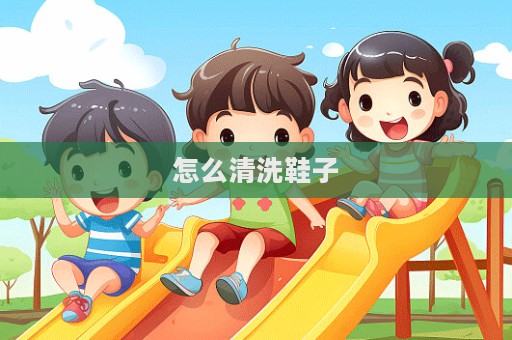 怎么清洗鞋子