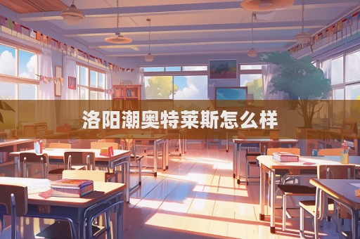 洛陽潮奧特萊斯怎么樣