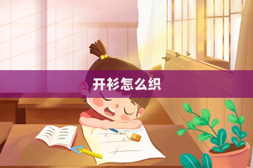 開衫怎么織