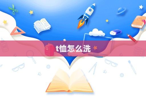 t恤怎么洗