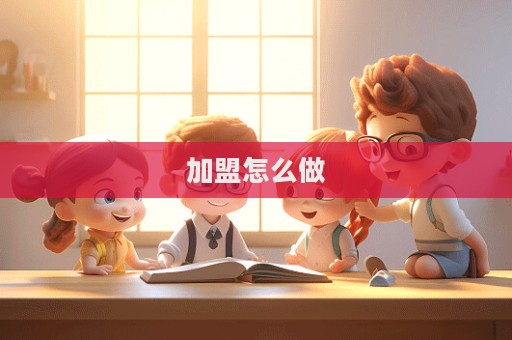 加盟怎么做