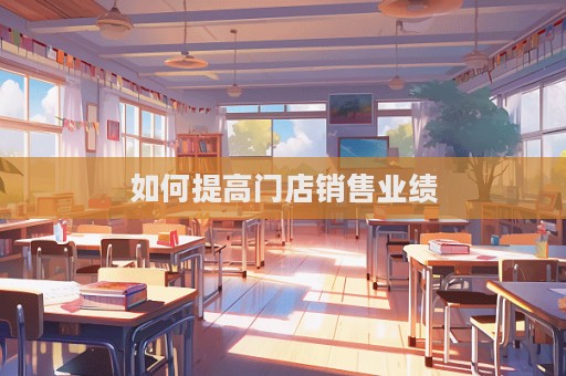 如何提高門店銷售業績