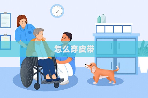 怎么穿皮帶