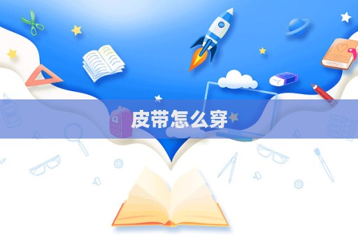 皮帶怎么穿