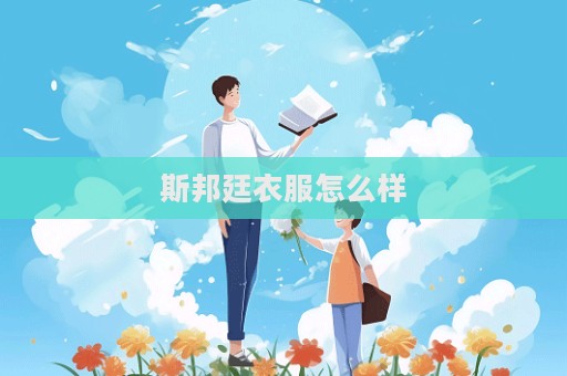 斯邦廷衣服怎么樣