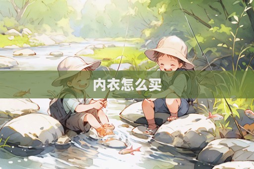 內(nèi)衣怎么買