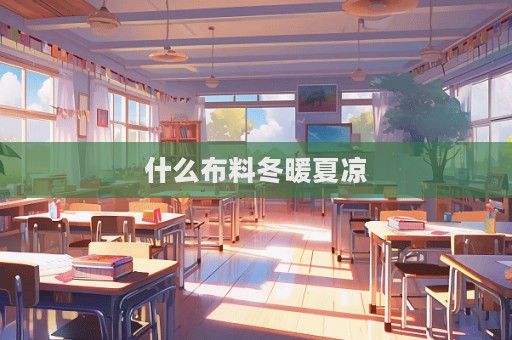 什么布料冬暖夏涼