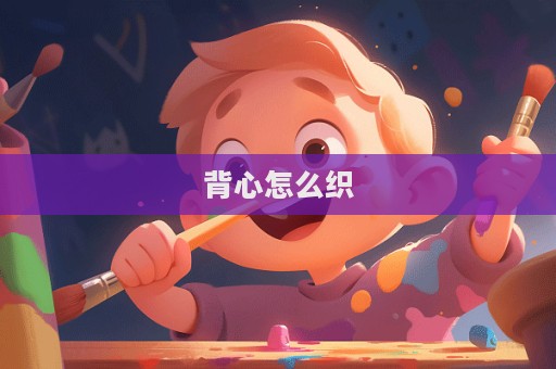 背心怎么織
