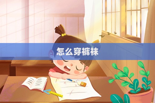 怎么穿褲襪
